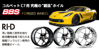 コルベットC7用究極の鍛造ホイルBBS FORGED WHEEl RI-D