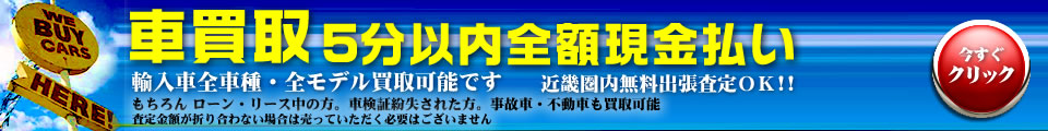 車買取５分以内全額現金払い