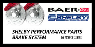 SHELBY PERFORMANCE PARTS BRAKE SYSTEM 日本総代理店