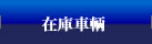 在庫車輌