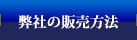 弊社の販売方法