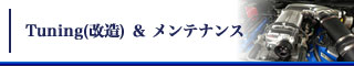 Tuning（改造）＆メンテナンス