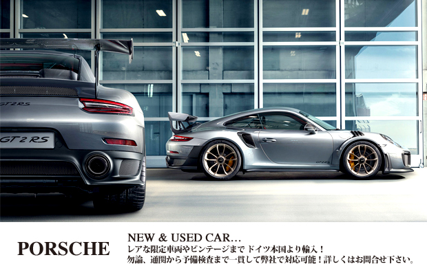 PORSCHE NEW & USED CAR... レアな限定車両やビンテージまでドイツ本国より輸入！勿論、通関から予備検査まで一貫して弊社で対応可能！詳しくはお問合せ下さい。